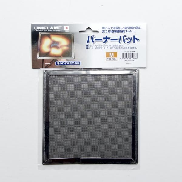 [店頭販売] UNIFLAME  バーナーパット M