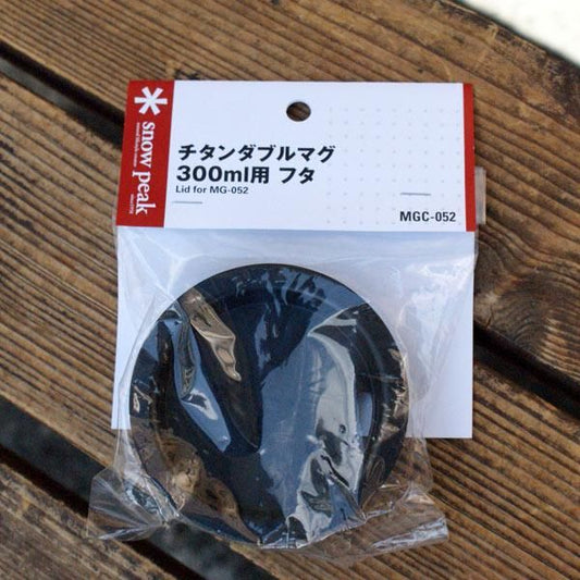 SNOW PEAK  チタンダブルマグ300ml用 フタ